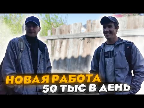 Видео: У Андрея новая работа. 50 тысяч в день!