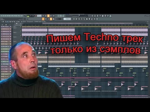 Видео: Пишем Тесhno трек из Сэмплов!!! Так можно было? 😲