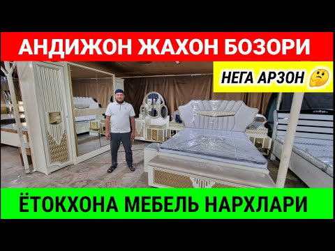 Видео: АРЗОН ХАМЁНБОП ЁТОКХОНА МЕБЕЛЛАР. АНДИЖОН МЕБЕЛЬ БОЗОРИ. МЕБЕЛЬ НАРХЛАРИ 2025. #арзон #мебель #2025