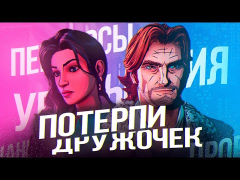 Видео: ТВОЁ ТЕРПЕНИЕ НА ИСПЫТАНИИ: Telltale Games и будущая игра The Wolf Among Us 2