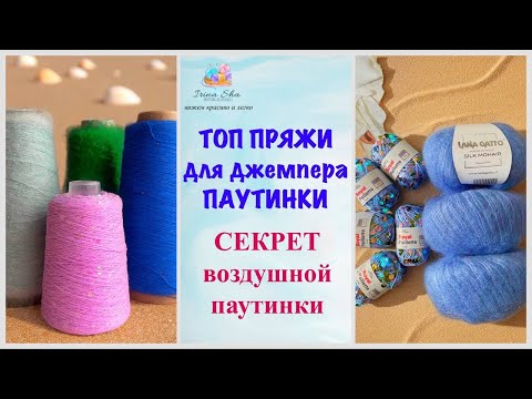 Видео: Секрет воздушного свитера 💫 Пряжа, из которой получается идеальная паутинка легко и быстро