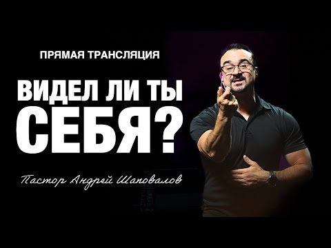 Видео: Прямая трансляция  - «Видел ли ты себя?» Пастор Андрей Шаповалов (31/08/25)