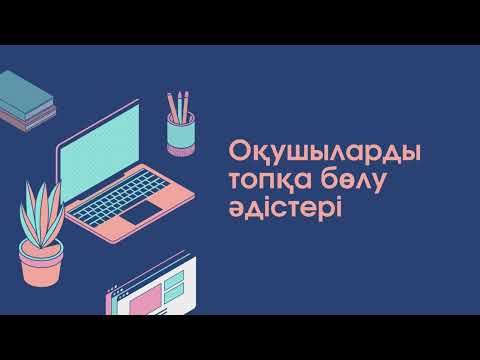 Видео: Оқушыларды топқа бөлу әдістері. Оқушыларды қызықты етіп топқа бөлу #shorts