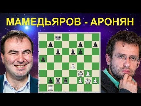 Видео: Шахматы. Мамедьяров - Аронян. Самая интересная партия 5 тура турнира в Хорватии!