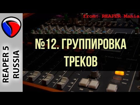 Видео: 12. Группировка треков - Главные уроки от Кенни Джойа