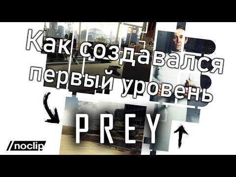 Видео: Как создавался потрясающий вводный уровень Prey