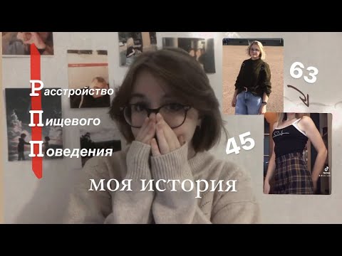 Видео: нервная анорексия | моя история | рпп