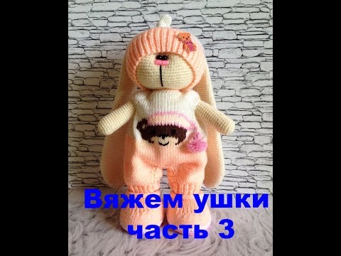 Видео: Вязание ушек зайке тильда способ 2 часть 3