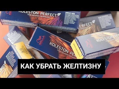 Видео: КАК УБРАТЬ ЖЕЛТИЗНУ ВОЛОС/ WELLA KOLESTON И COLOR TOUCH