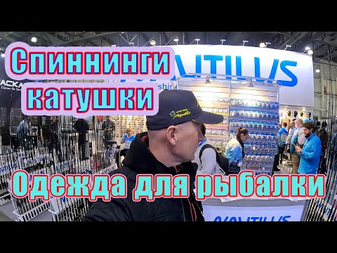 Видео: Новинки Nautilus 2025 на рыболовной выставке - ВСЕ СЕКРЕТЫ!