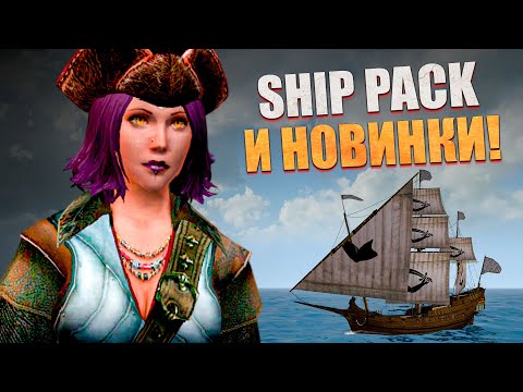 Видео: КОРСАРЫ: ШИП-ПАК - Новая версия! l Corsairs Ship Pack v2.4.6 final #3