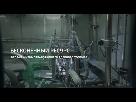 Видео: Горизонты атома. "Бесконечный ресурс. Вторая жизнь отработавшего ядерного топлива"