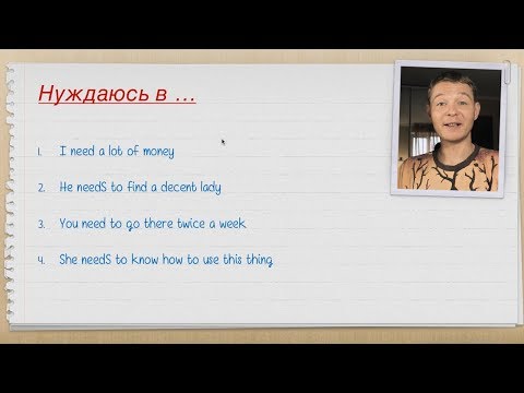Видео: «Мне нужно...» на Английском. Глагол «to need». Уроки Английского с Константином Ганушевичем