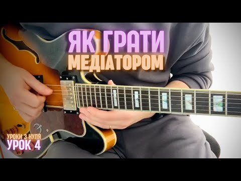 Видео: Урок 4. Як грати медіатором