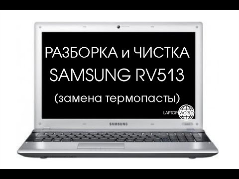 Видео: Разборка Samsung RV513 (Cleaning and Disassemble Samsung RV513)