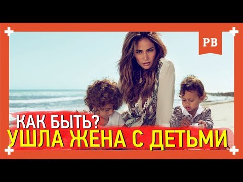 Видео: Ушла ЖЕНА с ребенком. Что делать? Мнение психолога