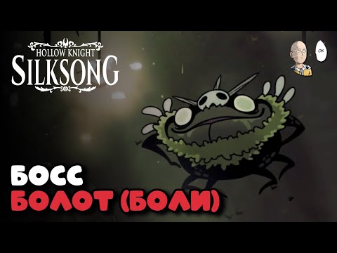 Видео: ЖЕЛЧНОВОДЬЕ САМАЯ СЛОЖНАЯ ЛОКА В ИГРЕ! | Hollow Knight: Silksong #33