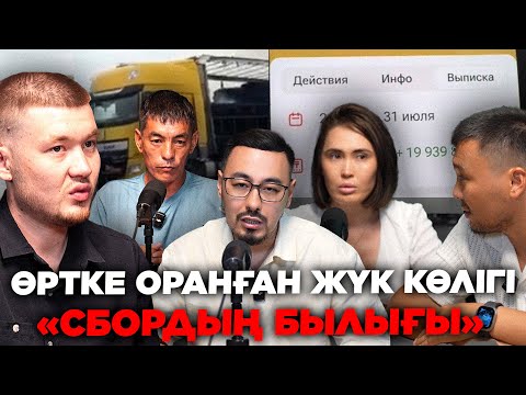 Видео: ӨРТКЕ ОРАНҒАН ФУРА: СБОРДЫҢ БЫЛЫҒЫ