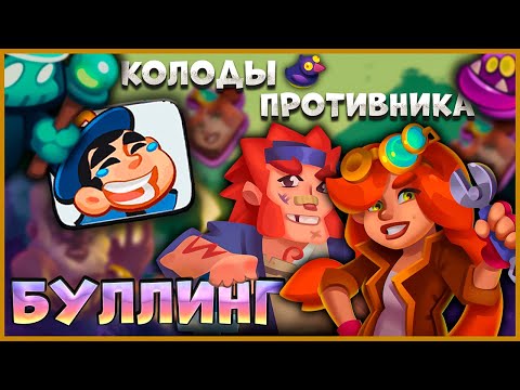 Видео: 🤣 ИГРАЕМ С КОЛОДАМИ ОППОНЕНТА! БУЛЛИМ И СМЕЁМСЯ! - [RUSH ROYALE]