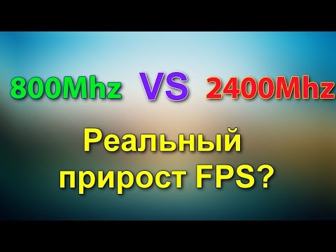 Видео: Влияние частоты памяти на FPS в играх, 800Mhz vs 2400Mhz