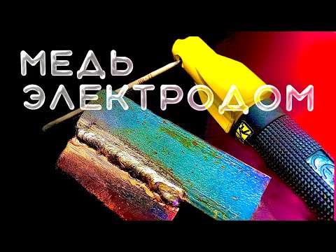 Видео: медь с черным металлом