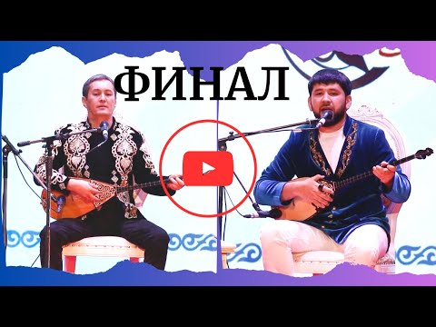 Видео: Дидар Қамиев пен Өнербек Дәулекенов #айтыс2023 ФИНАЛ