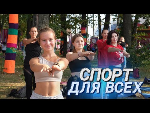 Видео: Йога и стретчинг на свежем воздухе II В Минске - спорт для всех II Праздник здорового образа жизни