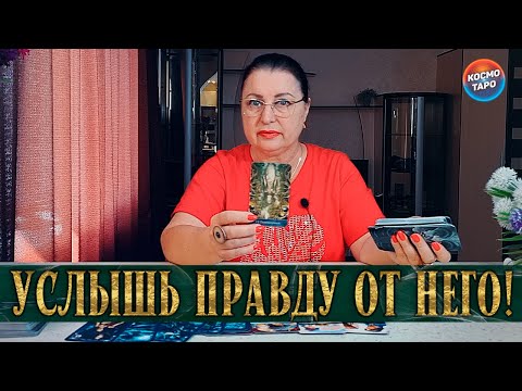 Видео: ПРИШЛО ВРЕМЯ УСЛЫШАТЬ ПРАВДУ! Его мысли о тебе самому себе!