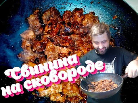 Видео: Жарим мясо на сковороде. Рецепт приготовления мяса. Свинина на сковороде.