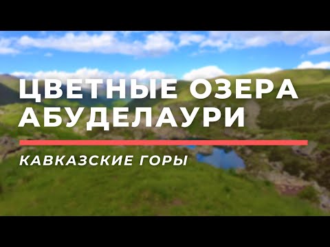 Видео: Цветные Озера Абуделаури • Кавказские горы, Грузия