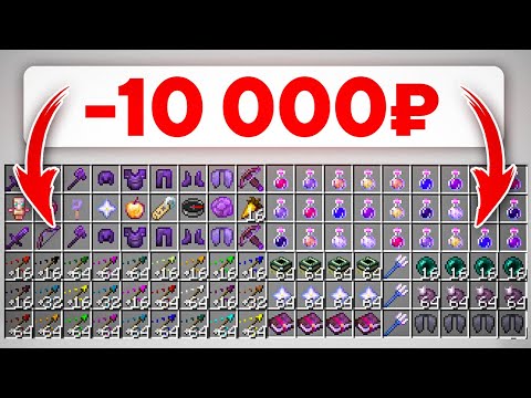 Видео: Купили ВЕСЬ МАГАЗИН и ДОНАТ ПРЕДМЕТЫ на Сервере в Майнкрафт!