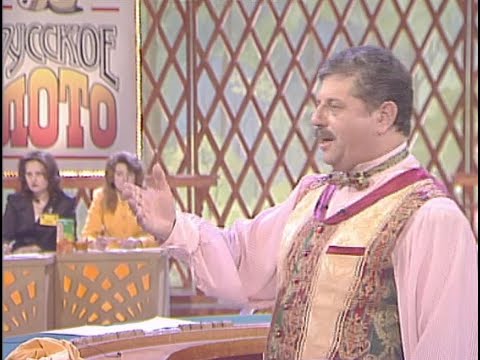 Видео: 240-й тираж Русского лото. 16 мая 1999 года. В гостях Наталья Сенчукова