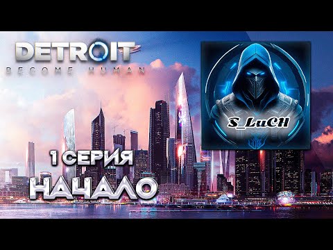 Видео: Detroit: Become Human 1 серия - Начало.