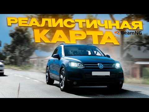 Видео: САМАЯ РЕАЛИСТИЧНАЯ КАРТА в БИМКЕ! Вот это дороги.. (BeamNgDrive)