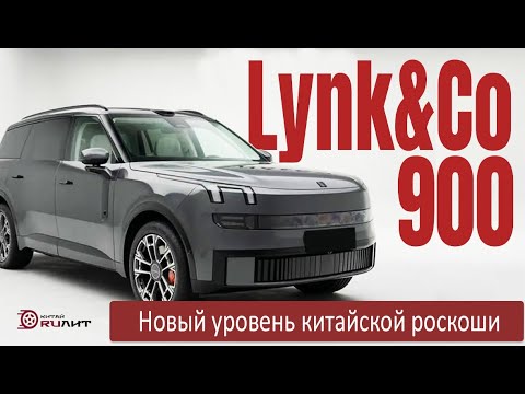 Видео: Полный обзор Lynk&Co 900, рассказываем о всех нюансах выбора!