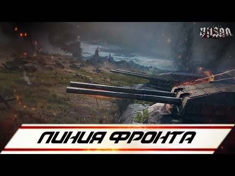 Видео: WOT | Линия фронта |  #wot2.0 #worldoftanks  #wot  #woteu  #vilsan