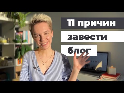 Видео: 11 причин начать вести блог прямо сейчас