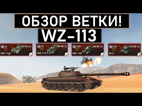 Видео: ОБЗОР ВЕТКИ WZ-113 И ЧТО ВАС ЖДЕТ НА ПУТИ К НЕМУ WOT BLITZ