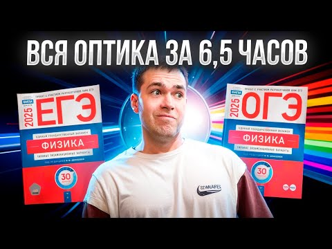 Видео: Вся Оптика за 6,5 часов