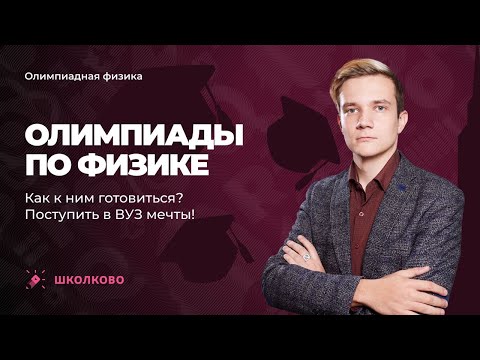 Видео: Олимпиады по физике. Как к ним готовиться? Поступить в ВУЗ мечты!