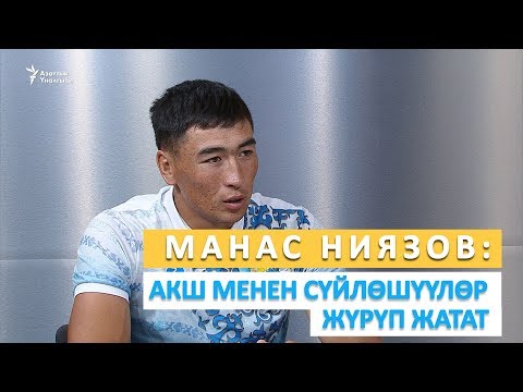 Видео: Манас Ниязов: АКШ менен сүйлөшүүлөр жаңы башталды