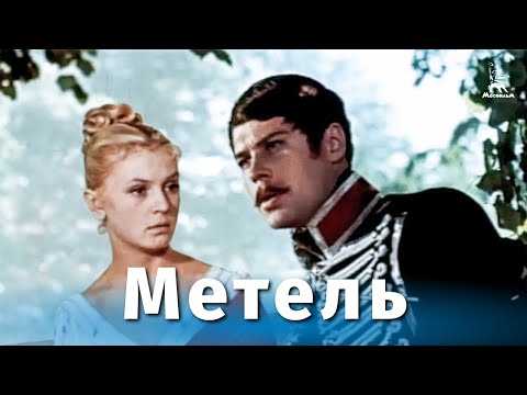 Видео: Метель (драма, реж. Владимир Басов, 1964 г.)