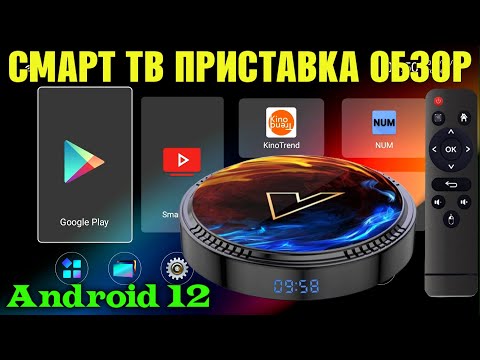 Видео: НОВИНКА! VONTAR H1 НЕДОРОГАЯ СМАРТ ТВ ПРИСТАВКА НА ANDROID 12 C WI-FI 6 И BLUETOOTH 5.0 TV BOX ОБЗОР