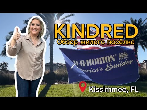 Видео: США | ОБЗОР жилого посёлка КИНДРЕД и 3х наиболее продаваемых Планировок | #недвижимостьсша #флорида