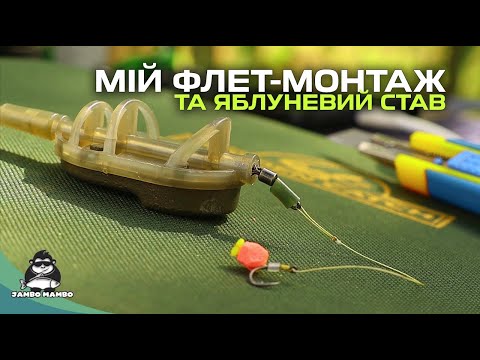 Видео: Флет-монтаж та яблучний ставок