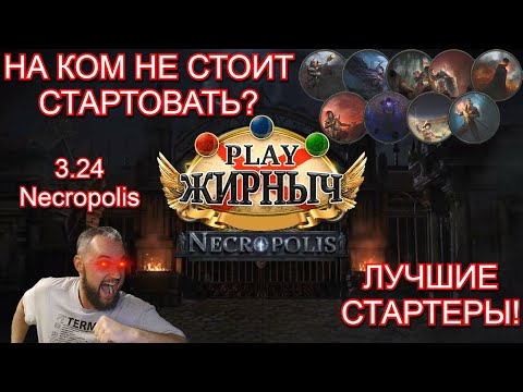 Видео: 3.24 Necropolis СТАРТЕРЫ ЛИГИ! (На ком нельзя стартовать и на ком можно все здесь!)