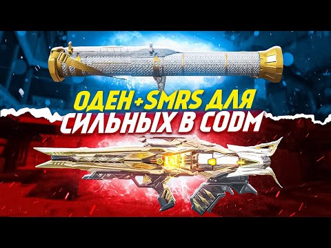Видео: ПРОВЕРИЛ ИНТЕРЕСНУЮ СВЯЗКУ ОРУЖИЙ ОДЕН И SMRS В CALL OF DUTY MOBILE