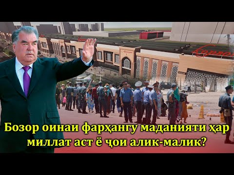 Видео: Бозори Корвон ҷойи Алик-малик бозӣ шудааст
