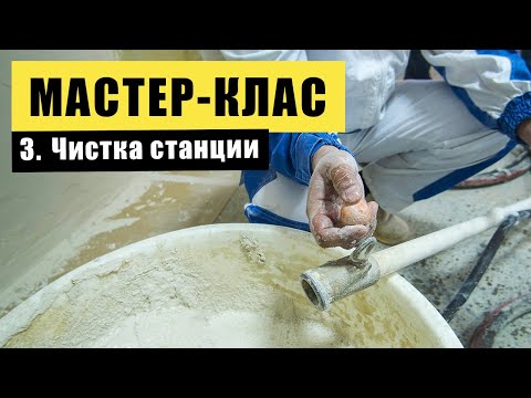 Видео: МАСТЕР-КЛАСС от ВОЛМА - Чистка штукатурной станции | РОДМОН