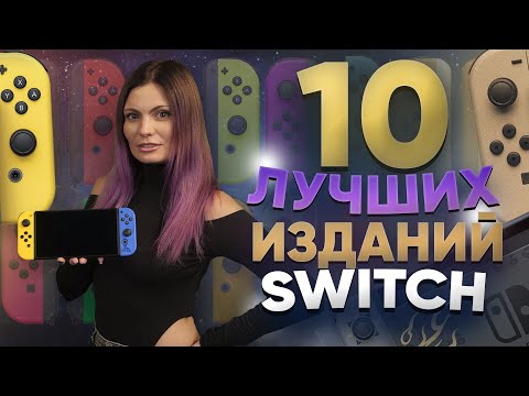Видео: ТОП-10 самых желанных Nintendo Switch: редкие, оригинальные и коллекционные варианты консоли